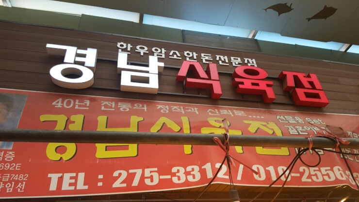 경남식육점 이미지