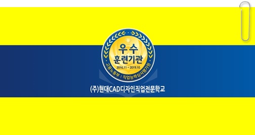 현대CAD디자인직업전문학교 이미지