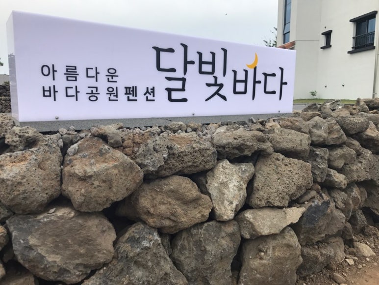 달빛바다펜션 이미지