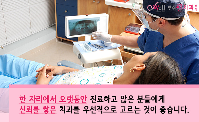 연수웰치과 이미지