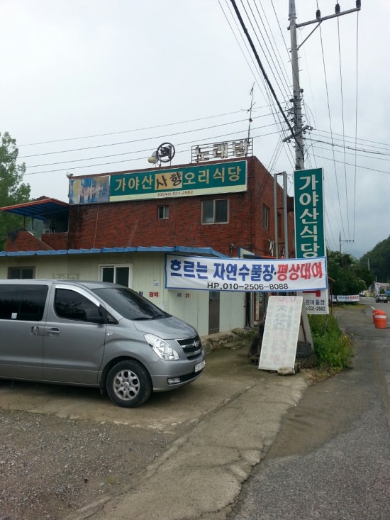 가야산오리식당 이미지