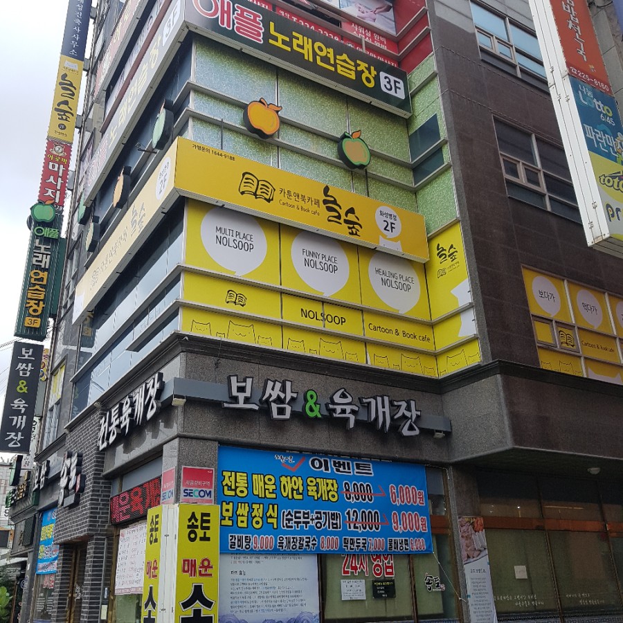놀숲 화성병점점 이미지