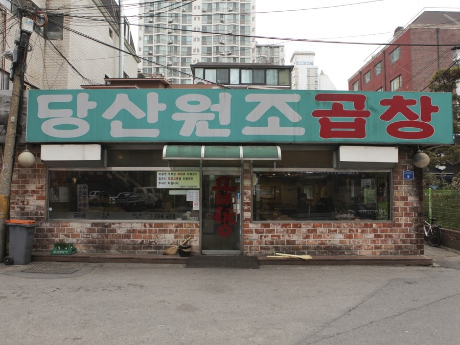 당산곱창 이미지