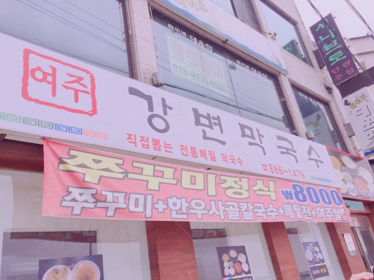 여주강변막국수 이미지