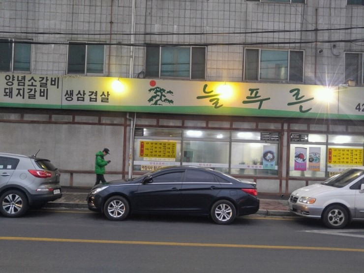 푸른식당 이미지