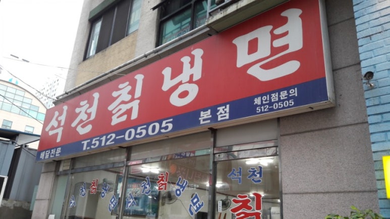 석천칡냉면 이미지
