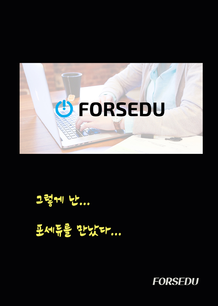 포세듀 이미지