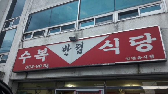 수복반점 이미지