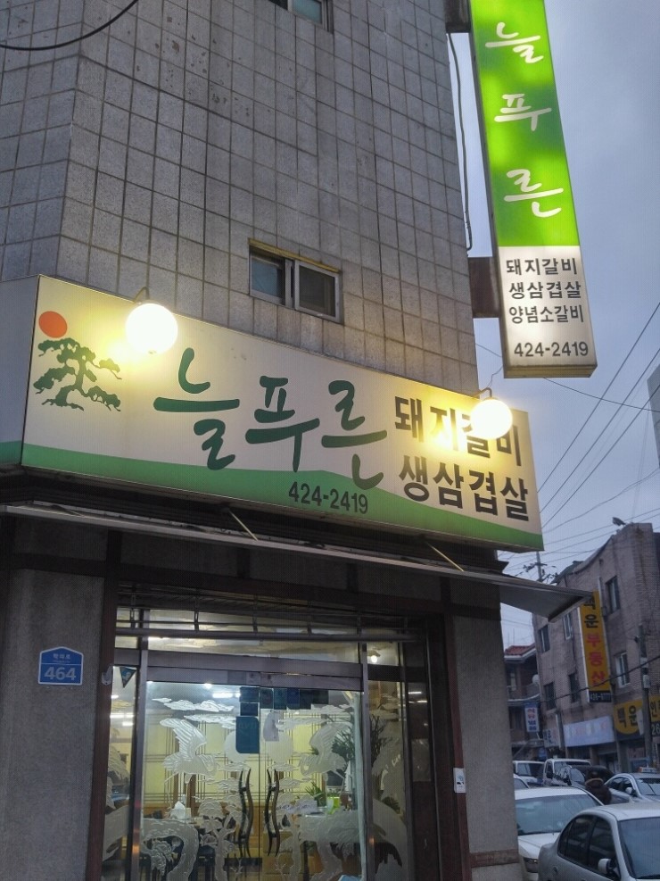 푸른식당 이미지
