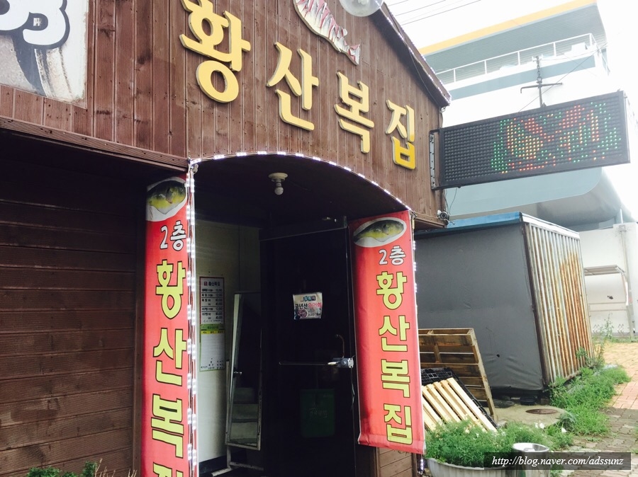 황산복집 이미지