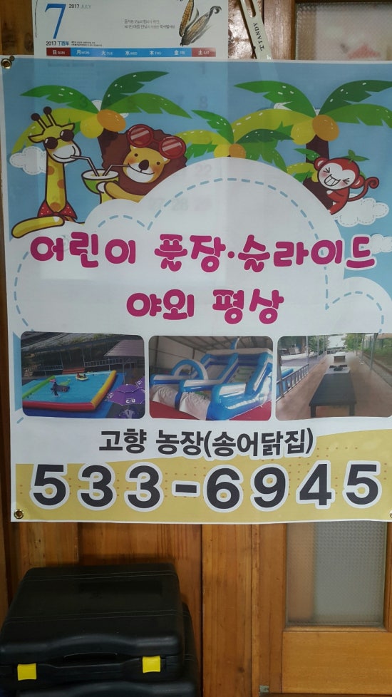 고향송어닭집 이미지
