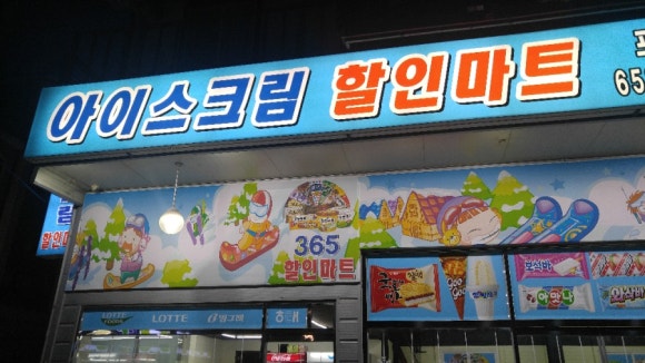 아이스크림할인마트 이미지