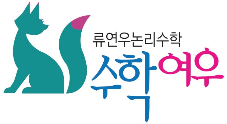 (주)논리수학 이미지