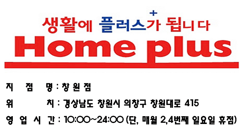 홈플러스(주) 창원점 이미지