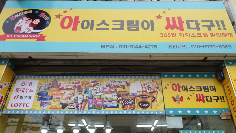 아이스크림이싸다구 이미지