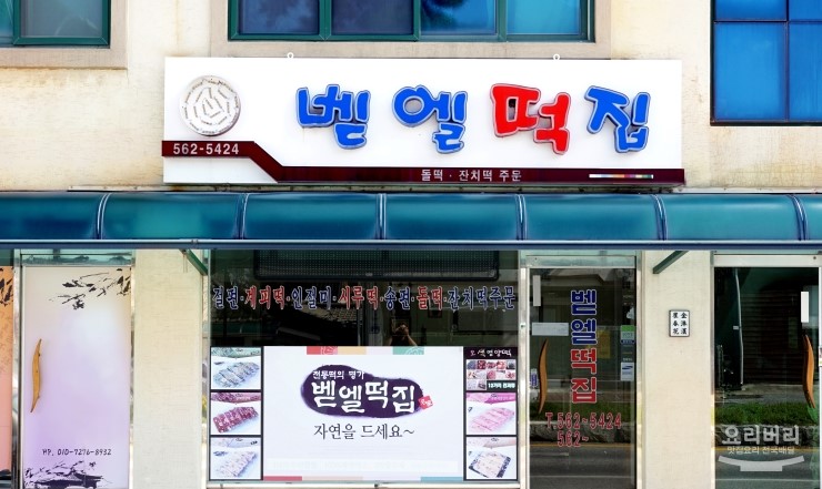 벧엘떡집 이미지