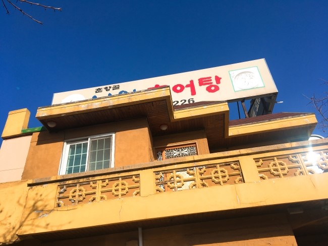 제일남원추어탕 이미지