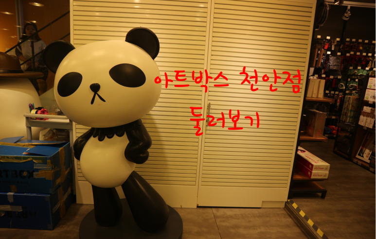 아트박스천안 이미지