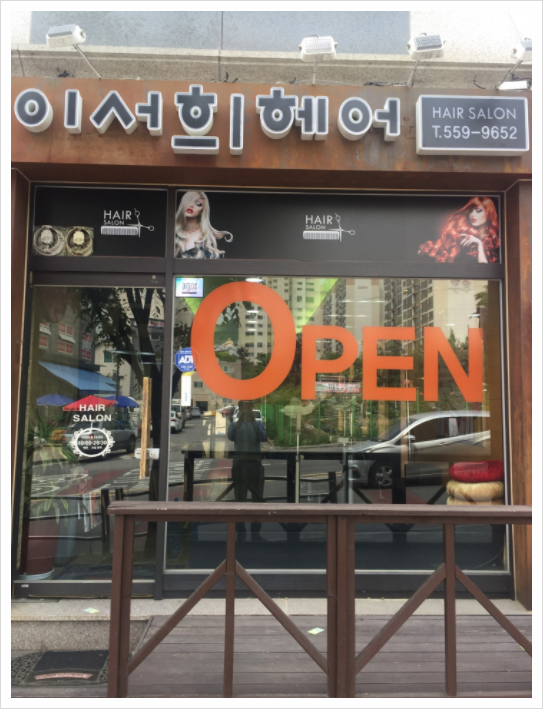 이서희헤어 이미지