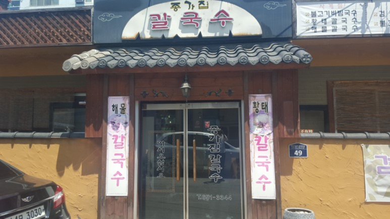 종가집칼국수 이미지