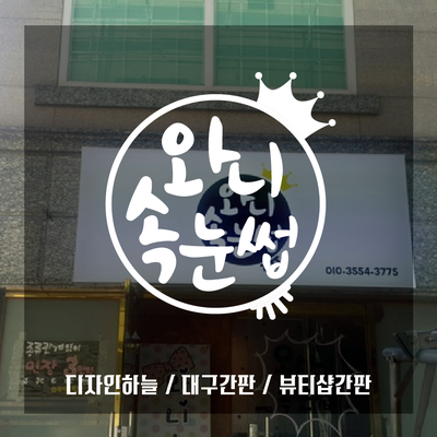 와니속눈썹 이미지