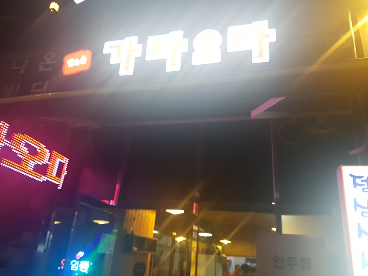 가다오다식당 이미지