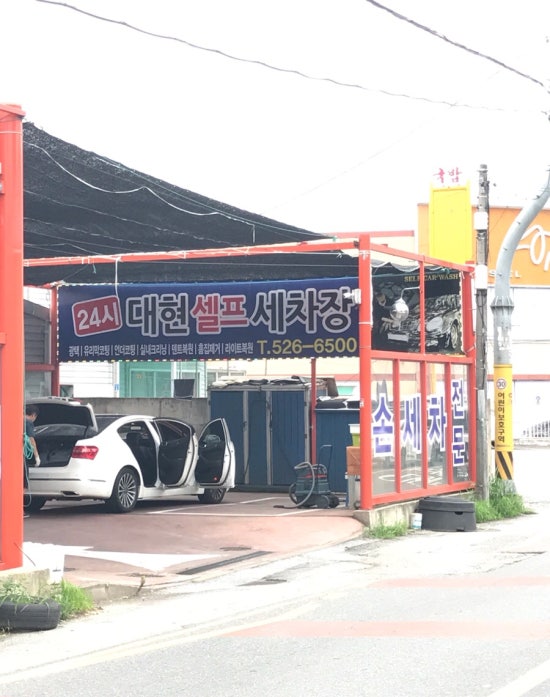 대현셀프세차장 이미지