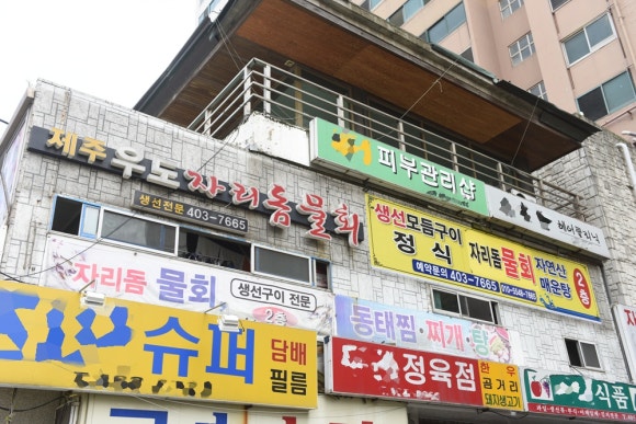 우도자리돔물회 이미지