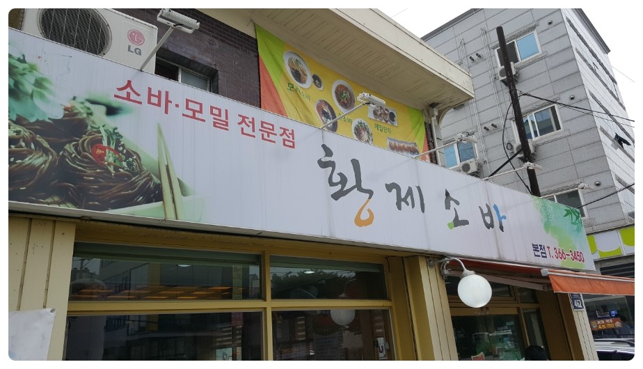황제소바 이미지