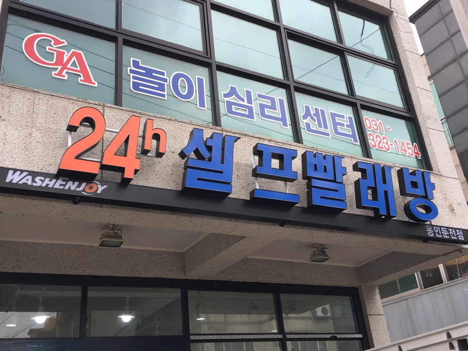 워시앤조이셀프빨래방용인둔전점 이미지