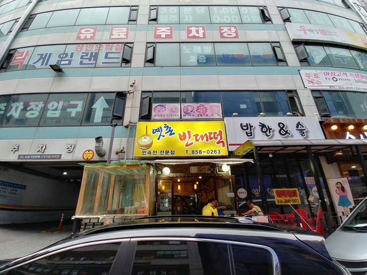 옛촌빈대떡 이미지