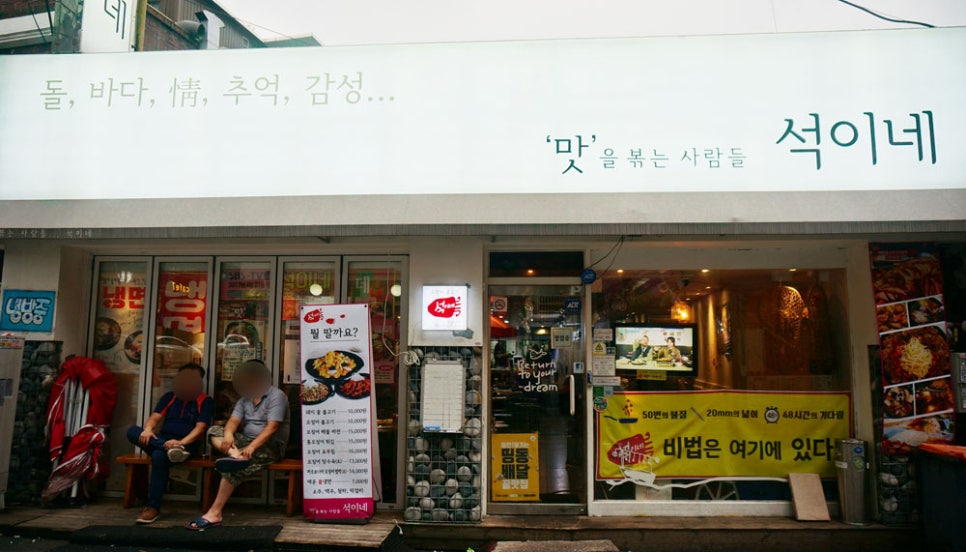 석이네집 이미지
