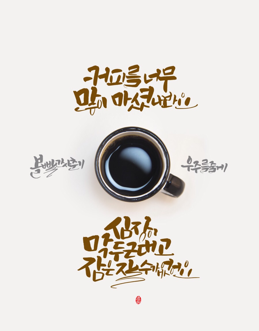 커피캘리 이미지