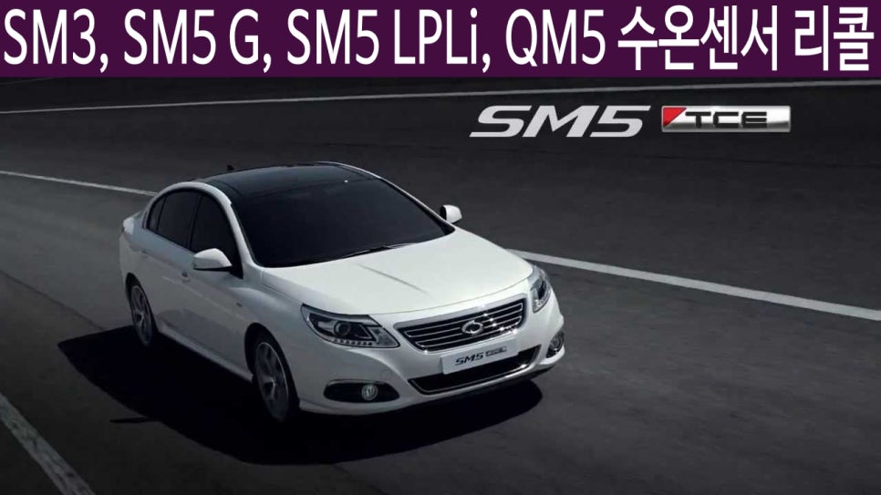 [르노삼성] SM3, SM5 G, SM5 LPLi, QM5 - 수온 센서 내부 납접 불량 관련 리콜 : 네이버 블로그