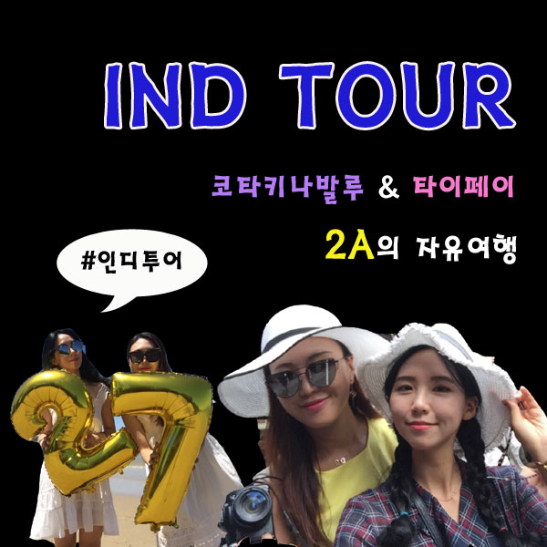 인디투어 이미지