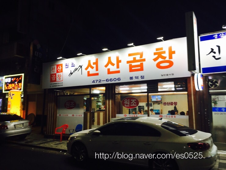 원조김태주선산곱창 이미지