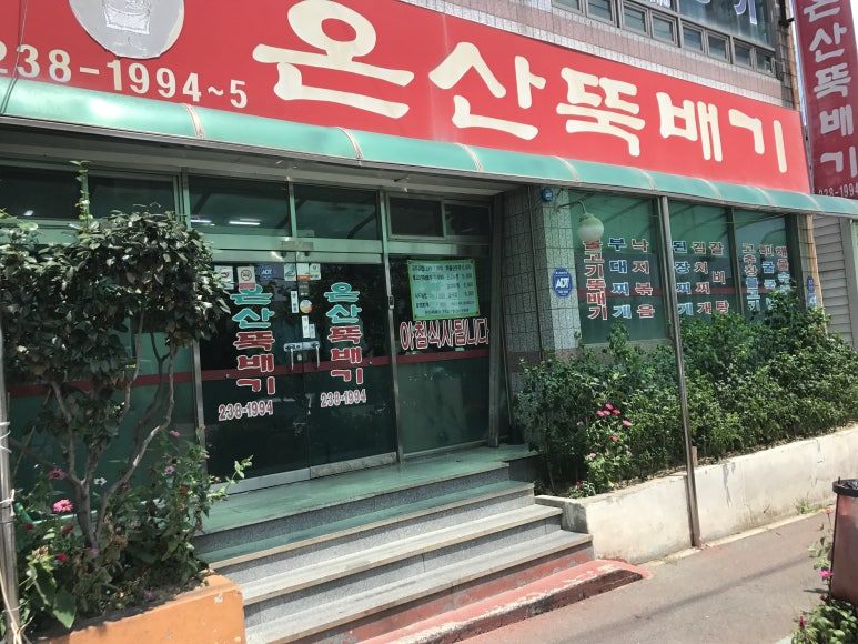 온산뚝배기 이미지