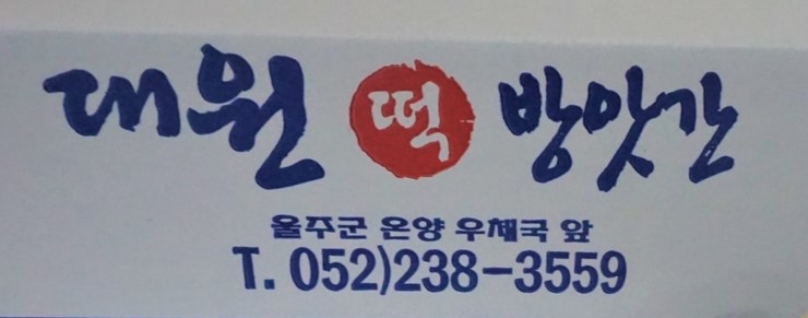 대원떡방앗간 이미지