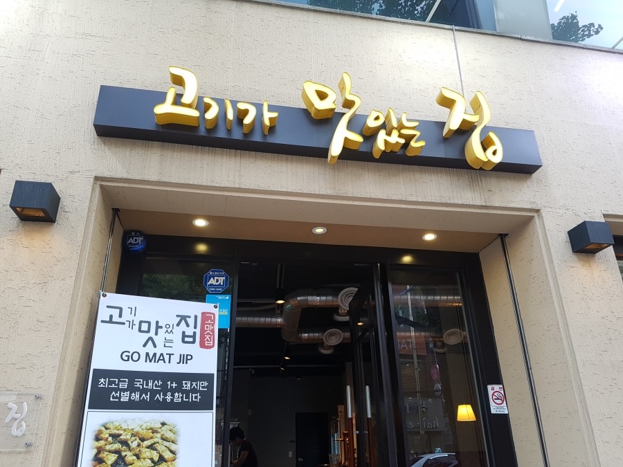 고기가맛있는집 이미지