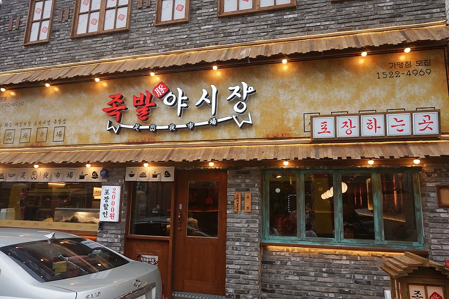 족발야시장쌍문점 이미지