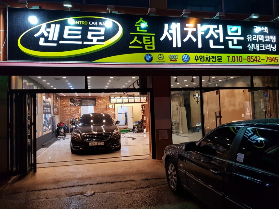 센트로세차장 이미지