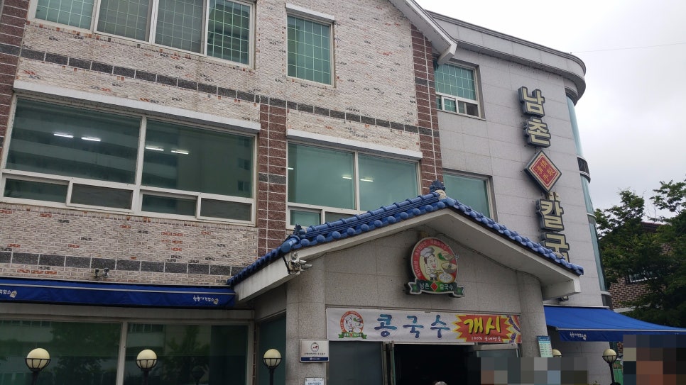 남촌칼국수 이미지