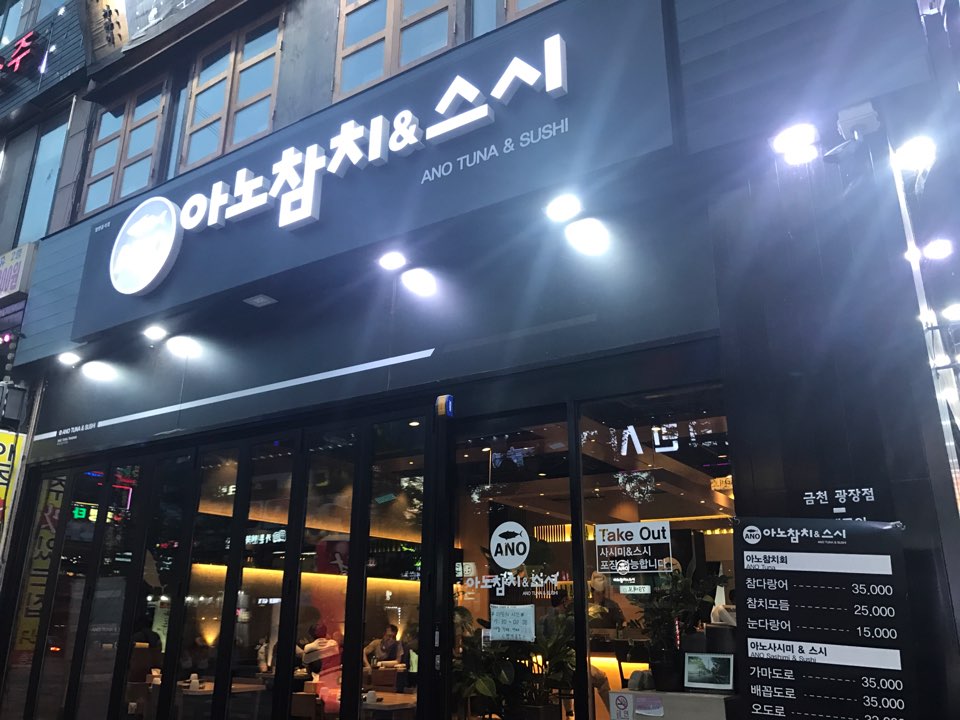 아노참치&스시 이미지