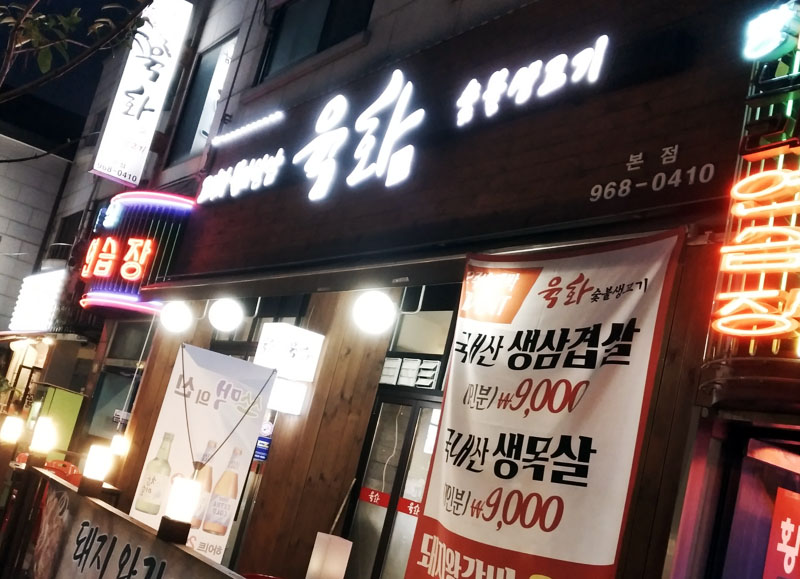 육화숯불생고기 이미지