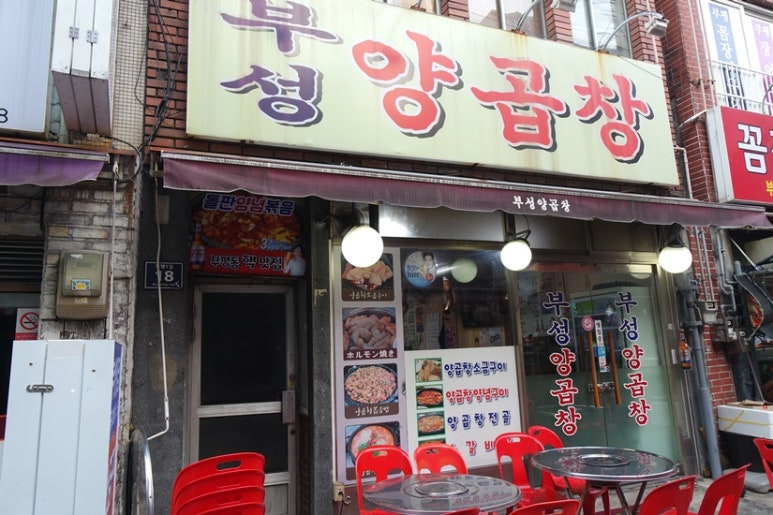 부성양곱창 이미지