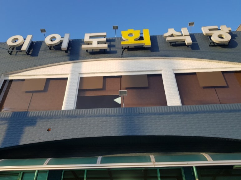 이어도회식당 이미지