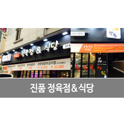 진품정육 이미지