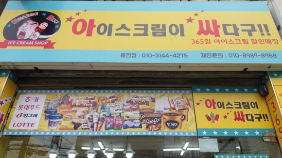 싸다구아이스크림 이미지