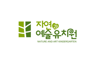 자연과예술유치원 이미지
