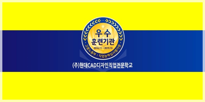 현대CAD디자인직업전문학교 이미지
